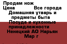 Продам нож proff cuisine › Цена ­ 5 000 - Все города Домашняя утварь и предметы быта » Посуда и кухонные принадлежности   . Ненецкий АО,Нарьян-Мар г.